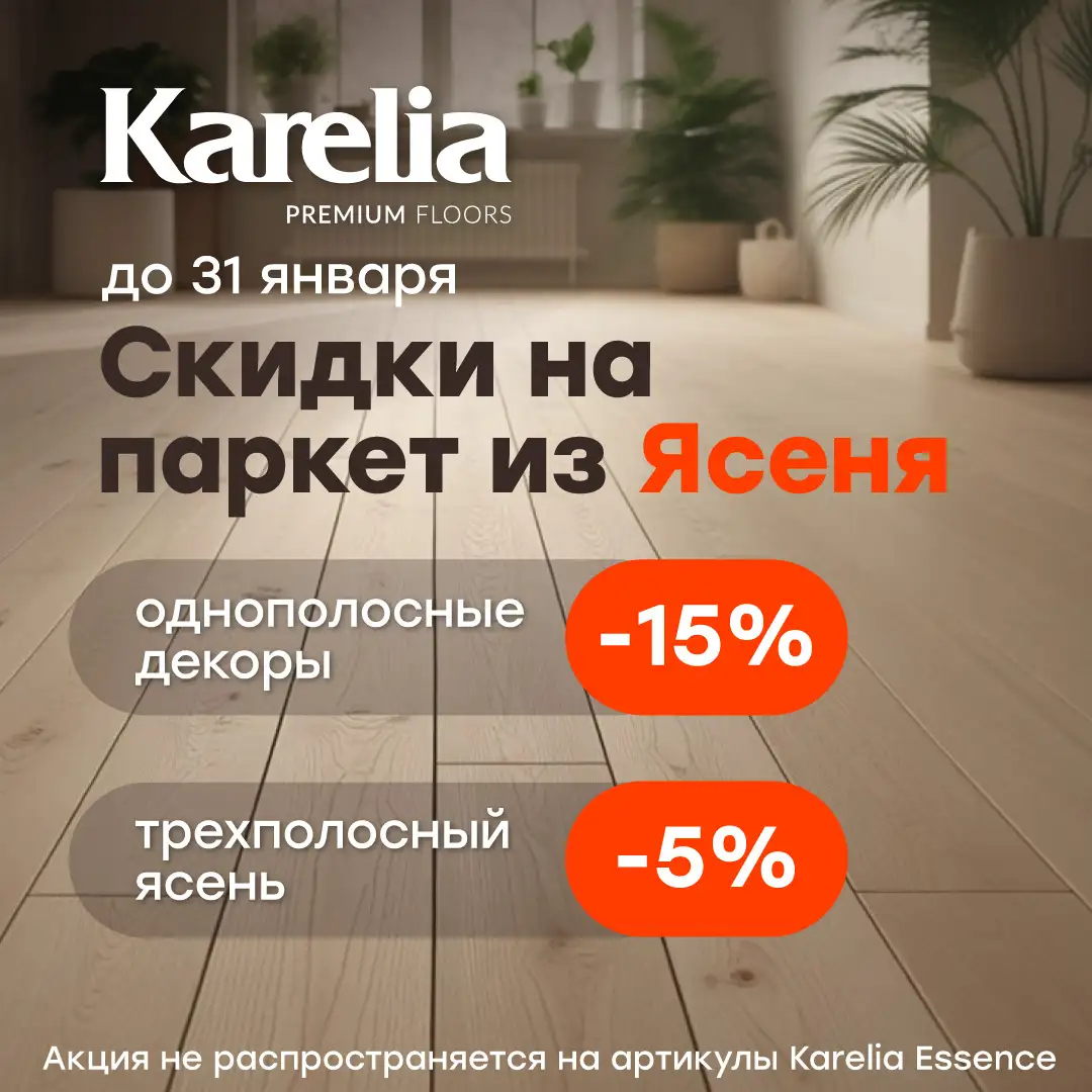 Скидка на паркет из ясеня