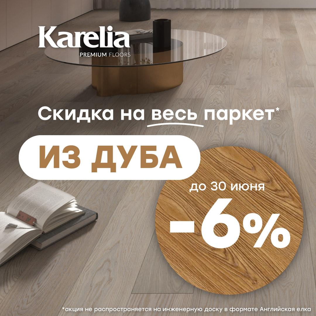 Паркетная доска Karelia дуб