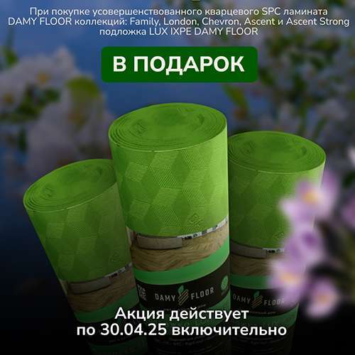 Подложка LUX IXPE DAMY FLOOR в подарок