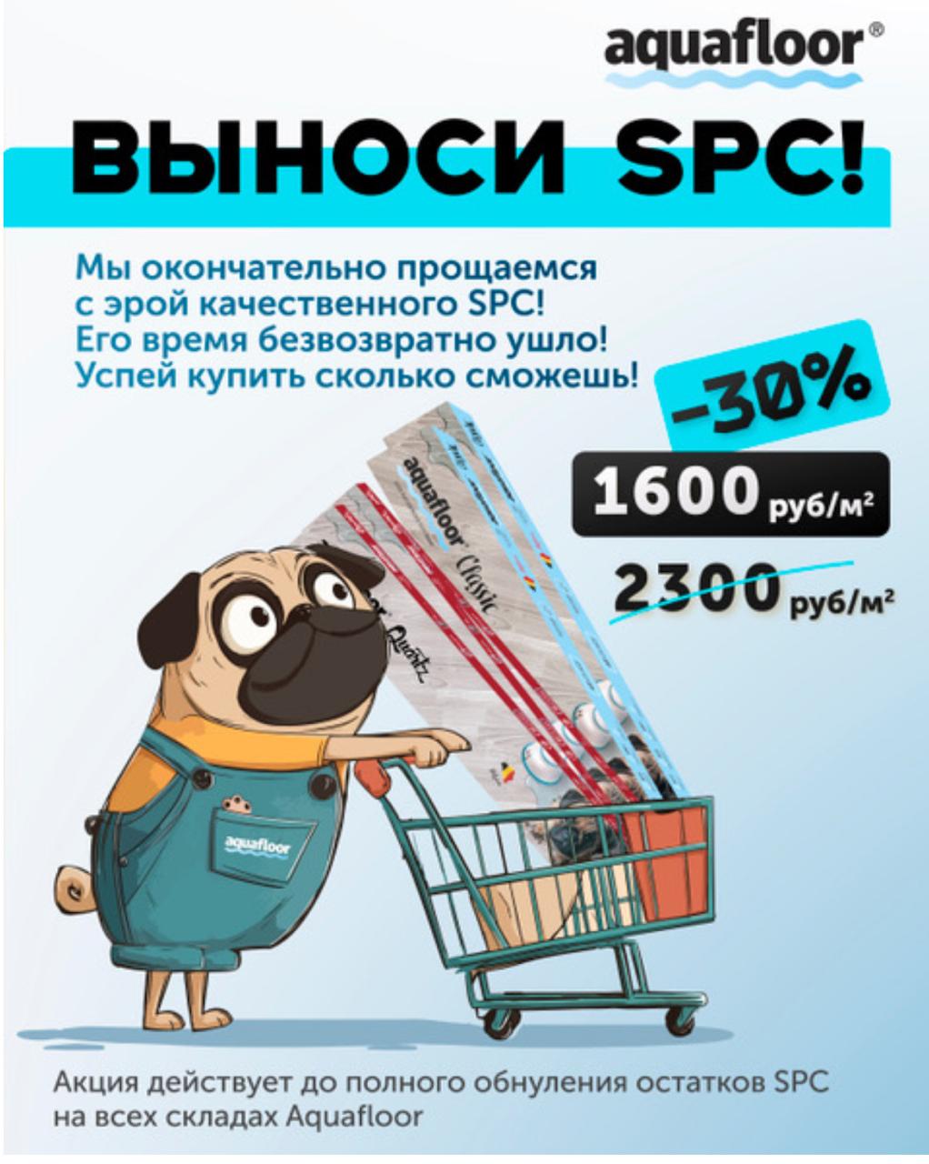 Скидка на паркет SPC