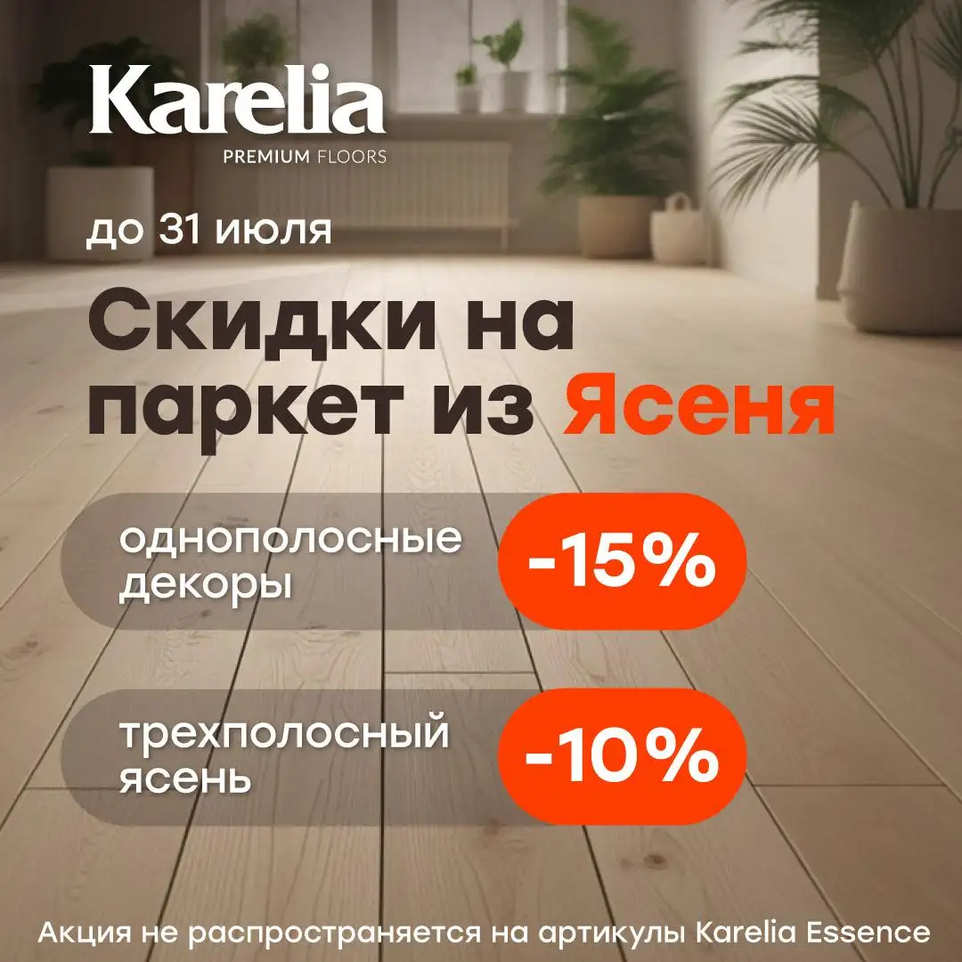 Скидка на паркет из ясеня