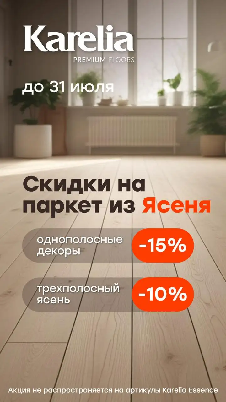 Скидка на паркет из ясеня
